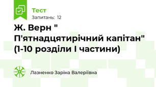 Ж. Верн " П'ятнадцятирічний капітан" (1-10 розділи І частини)