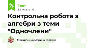 Контрольна робота з алгебри з теми "Одночлени"