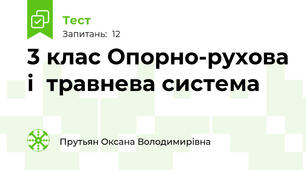 3 клас Опорно-рухова і  травнева система  