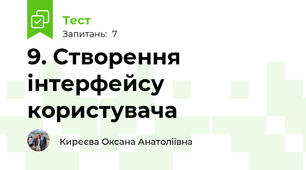 9. Створення інтерфейсу користувача