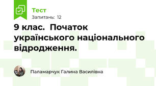 9 клас.  Початок українського національного відродження.