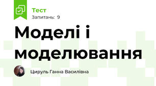 Моделі і моделювання