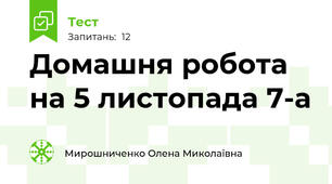 Домашня робота на 5 листопада 7-а