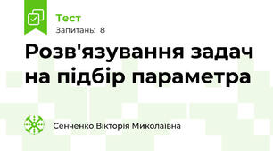 Розв'язування задач на підбір параметра