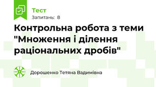 Контрольна робота з теми "Множення і ділення раціональних дробів" 