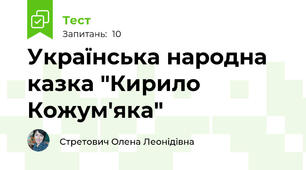 Українська народна казка "Кирило Кожум'яка"