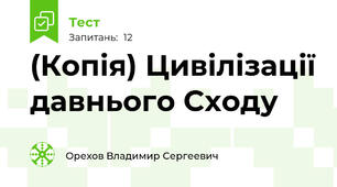 (Копія) Цивілізації давнього Сходу