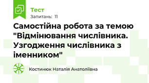 Самостійна робота за темою "Відмінювання числівника. Узгодження числівника з іменником"