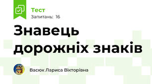 Знавець дорожніх знаків