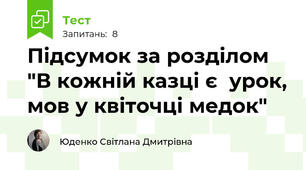 Підсумок за розділом "В кожній казці є  урок, мов у квіточці медок"