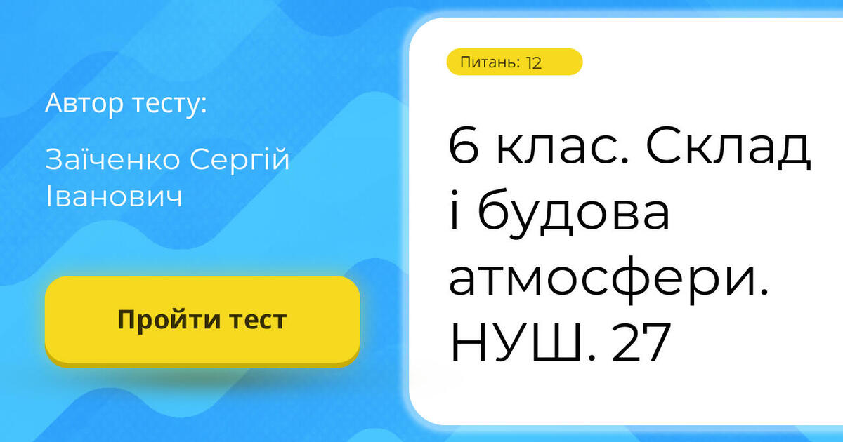 6 клас Склад і будова атмосфери НУШ 27 Тест на 12 запитань Географія 0115