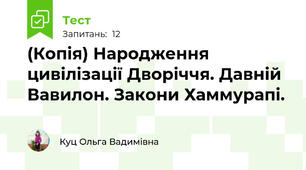 (Копія) Народження цивілізації Дворіччя. Давній Вавилон. Закони Хаммурапі. 