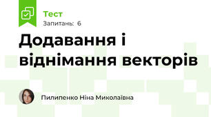 Додавання і віднімання векторів