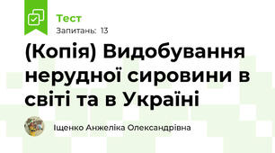 (Копія) Видобування нерудної сировини в світі та в Україні