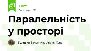 Паралельність у просторі