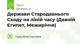 Держави Стародавнього Сходу на ліній часу (Давній Єгипет, Межиріччя)