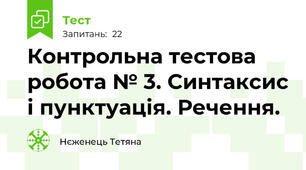 Контрольна тестова робота № 3. Синтаксис і пунктуація. Речення.