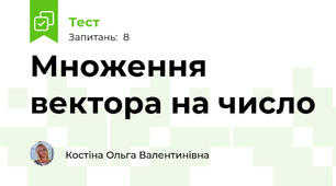 Множення вектора на число