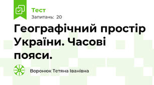 Географічний простір України. Часові пояси.