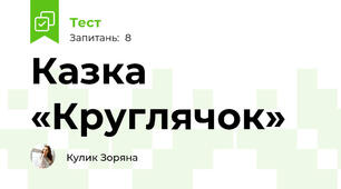 Казка «Круглячок»