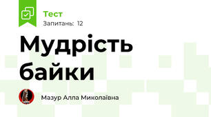 Мудрість байки