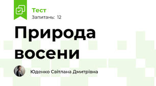 Природа восени