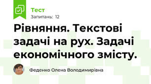 Рівняння. Текстові задачі на рух. Задачі економічного змісту.