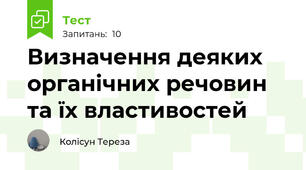 Визначення деяких органічних речовин та їх властивостей