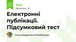 Електронні публікації. Підсумковий тест