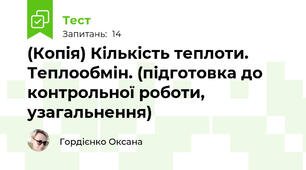 (Копія) Кількість теплоти. Теплообмін. (підготовка до контрольної роботи, узагальнення)