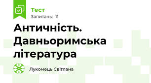 Античність. Давньоримська  література