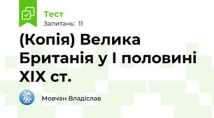 (Копія) Велика Британія у І половині ХІХ ст.