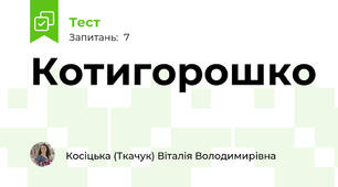 Котигорошко