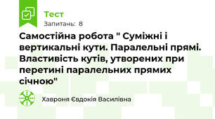 Самостійна робота " Суміжні і вертикальні кути. Паралельні прямі. Властивість кутів, утворених при перетині паралельних прямих січною"