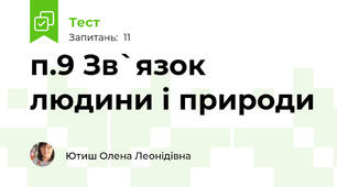 п.9 Зв`язок людини і природи