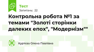 Контрольна робота №1 за темами "Золоті сторінки далеких епох", "Модернізм""