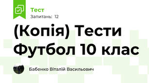 (Копія) Тести Футбол 10 клас