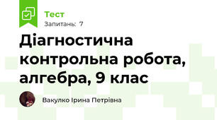 Діагностична контрольна робота, алгебра, 9 клас