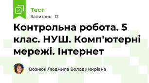 Контрольна робота. 5 клас. НУШ. Комп'ютерні мережі. Інтернет