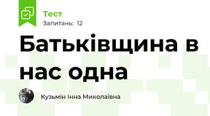 Батьківщина в нас одна
