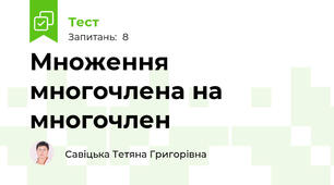 Множення многочлена на многочлен