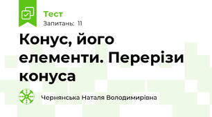 Конус, його елементи. Перерізи конуса