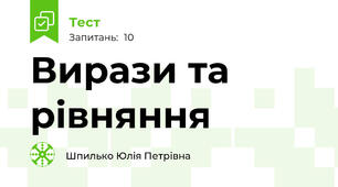 Вирази та рівняння