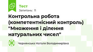 Контрольна робота (компетентнісний контроль) "Множення і ділення натуральних чисел"