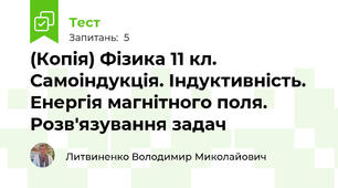 (Копія) Фізика 11 кл.  Самоіндукція. Індуктивність. Енергія магнітного поля. Розв'язування задач