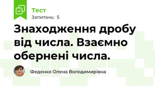 Знаходження дробу від числа. Взаємно обернені числа.