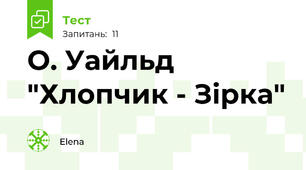 О. Уайльд "Хлопчик - Зірка"