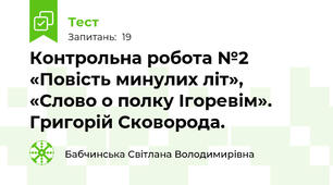 Контрольна робота №2 «Повість минулих літ»,  «Слово о полку Ігоревім». Григорій Сковорода. 