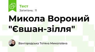 Микола Вороний "Євшан-зілля"