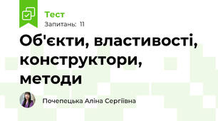 Об'єкти, властивості, конструктори, методи